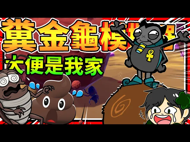 帶著大便趴趴走,走累了就進大便吃大便?糞金龜模擬器!➤ 歡樂遊戲 ❥ sweet home